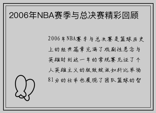 2006年NBA赛季与总决赛精彩回顾