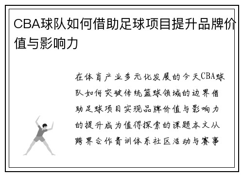 CBA球队如何借助足球项目提升品牌价值与影响力