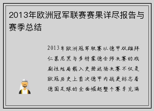 2013年欧洲冠军联赛赛果详尽报告与赛季总结