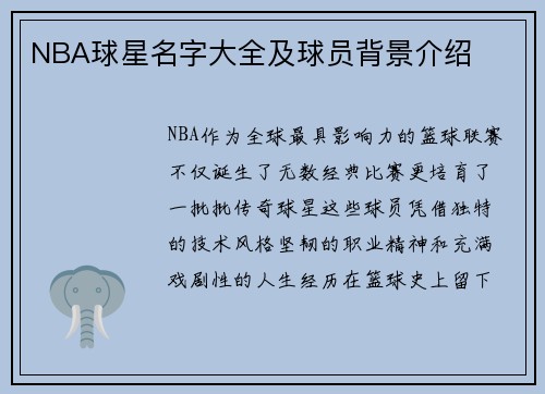 NBA球星名字大全及球员背景介绍