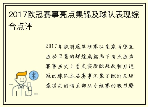 2017欧冠赛事亮点集锦及球队表现综合点评