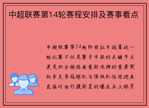 中超联赛第14轮赛程安排及赛事看点
