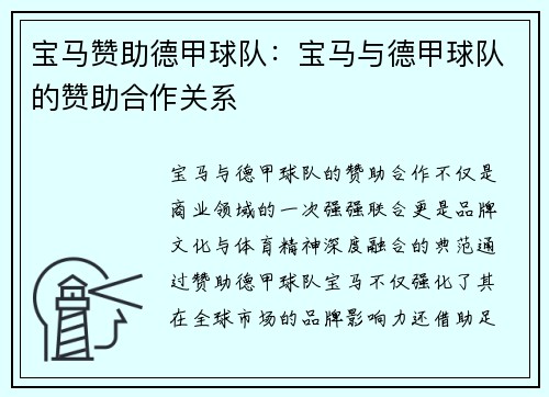 宝马赞助德甲球队：宝马与德甲球队的赞助合作关系