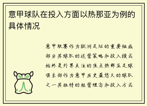 意甲球队在投入方面以热那亚为例的具体情况