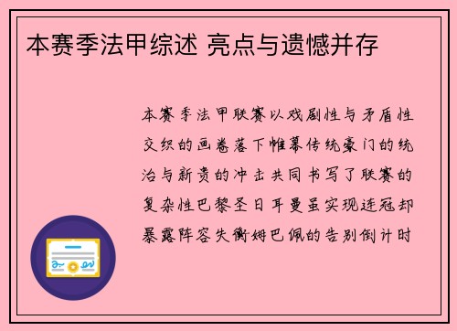 本赛季法甲综述 亮点与遗憾并存