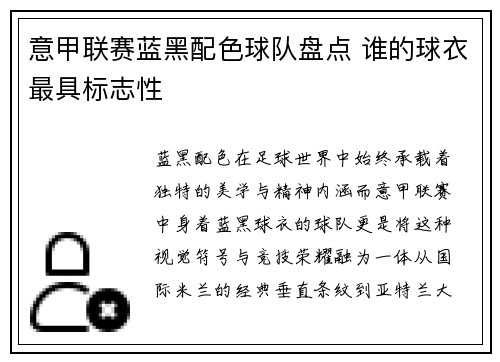 意甲联赛蓝黑配色球队盘点 谁的球衣最具标志性