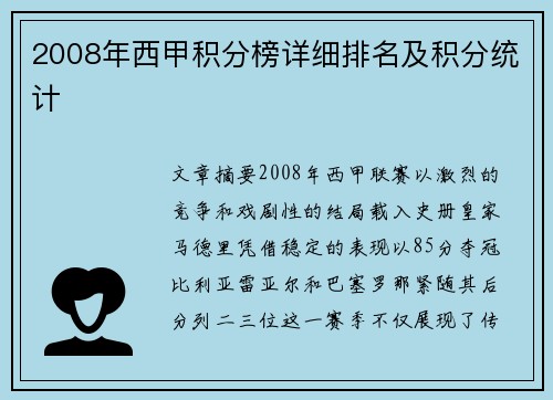 2008年西甲积分榜详细排名及积分统计