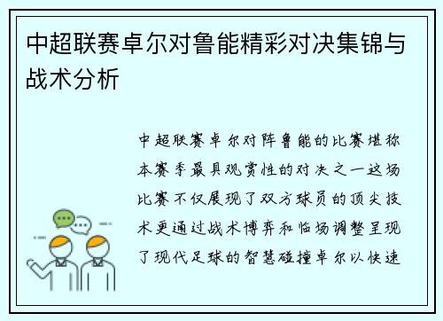 中超联赛卓尔对鲁能精彩对决集锦与战术分析