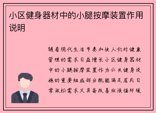 小区健身器材中的小腿按摩装置作用说明