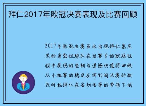 拜仁2017年欧冠决赛表现及比赛回顾