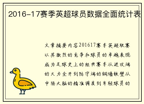 2016-17赛季英超球员数据全面统计表