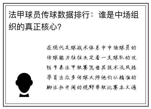 法甲球员传球数据排行：谁是中场组织的真正核心？