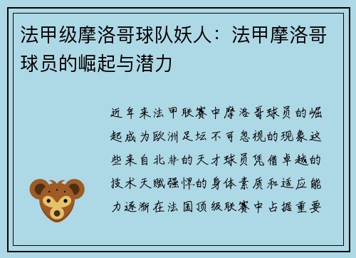 法甲级摩洛哥球队妖人：法甲摩洛哥球员的崛起与潜力