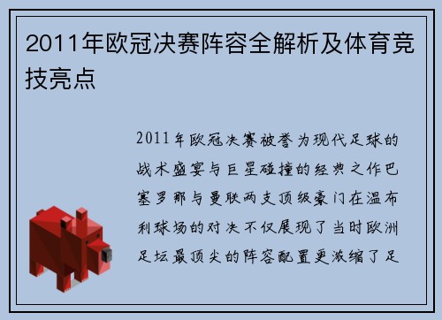 2011年欧冠决赛阵容全解析及体育竞技亮点