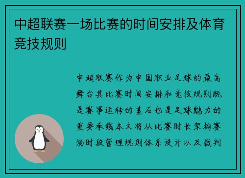 中超联赛一场比赛的时间安排及体育竞技规则