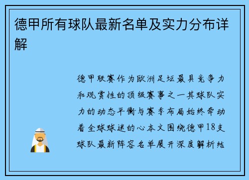 德甲所有球队最新名单及实力分布详解