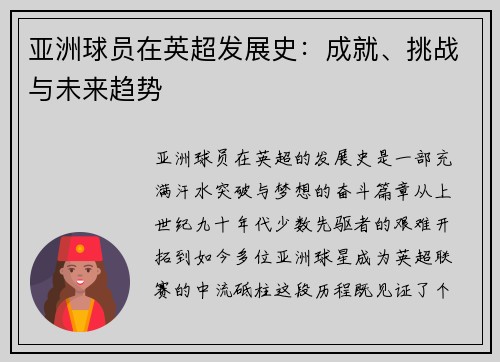 亚洲球员在英超发展史：成就、挑战与未来趋势