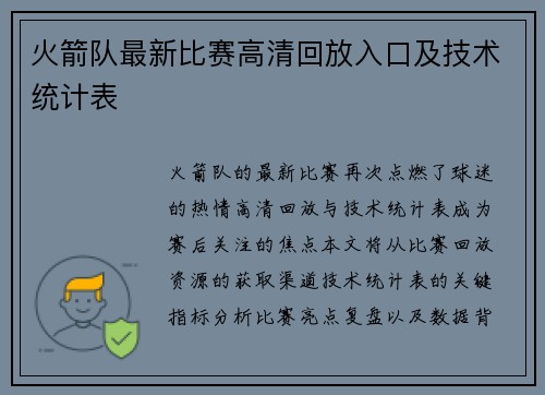 火箭队最新比赛高清回放入口及技术统计表