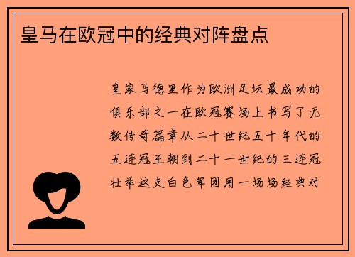 皇马在欧冠中的经典对阵盘点