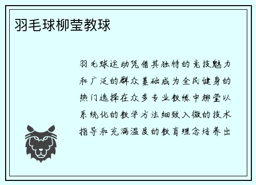 羽毛球柳莹教球