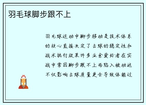 羽毛球脚步跟不上