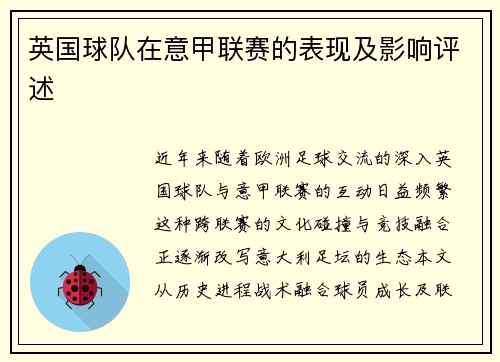 英国球队在意甲联赛的表现及影响评述
