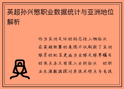 英超孙兴慜职业数据统计与亚洲地位解析