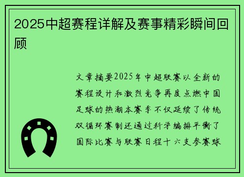 2025中超赛程详解及赛事精彩瞬间回顾