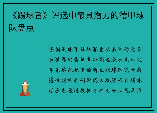 《踢球者》评选中最具潜力的德甲球队盘点