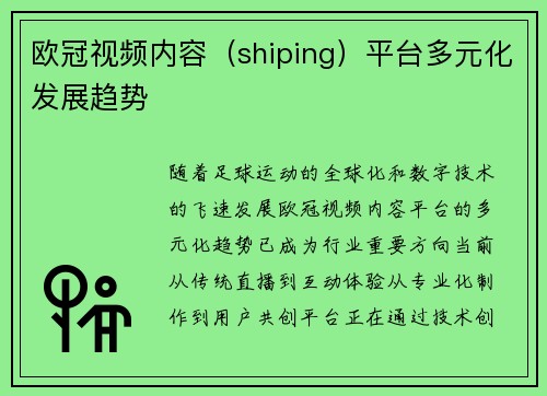 欧冠视频内容（shiping）平台多元化发展趋势