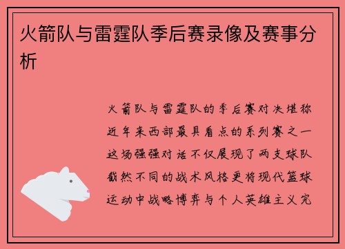 火箭队与雷霆队季后赛录像及赛事分析