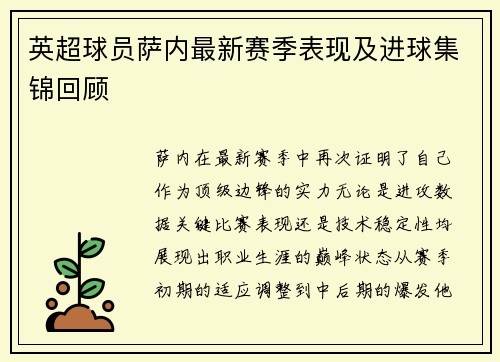 英超球员萨内最新赛季表现及进球集锦回顾