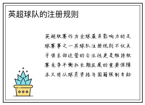 英超球队的注册规则