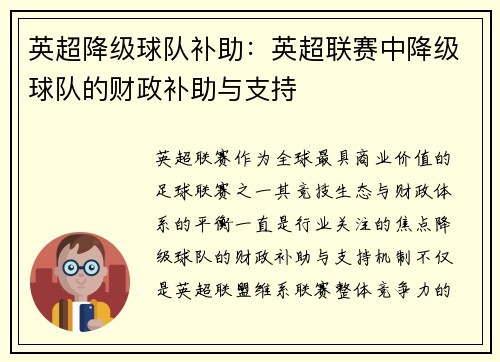 英超降级球队补助：英超联赛中降级球队的财政补助与支持