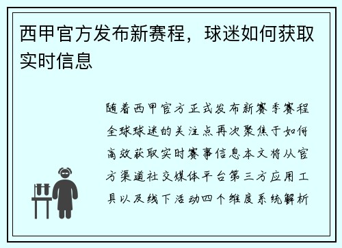西甲官方发布新赛程，球迷如何获取实时信息