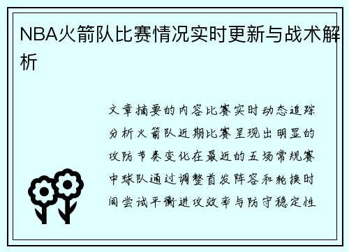 NBA火箭队比赛情况实时更新与战术解析