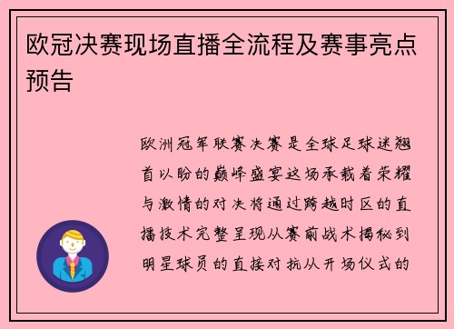 欧冠决赛现场直播全流程及赛事亮点预告