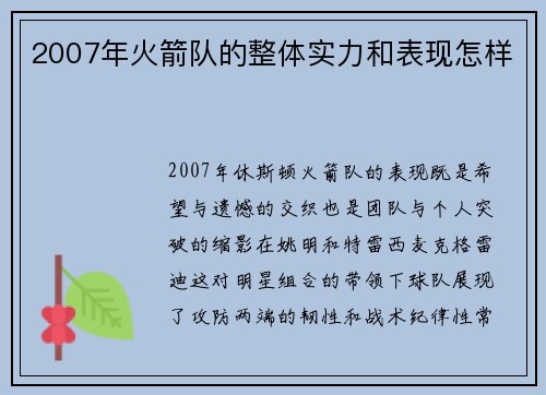 2007年火箭队的整体实力和表现怎样