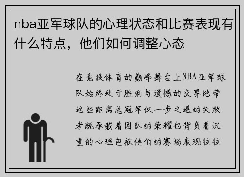 nba亚军球队的心理状态和比赛表现有什么特点，他们如何调整心态