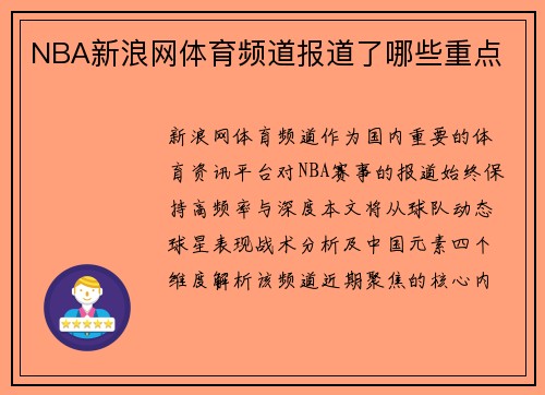 NBA新浪网体育频道报道了哪些重点
