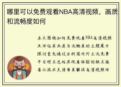 哪里可以免费观看NBA高清视频，画质和流畅度如何