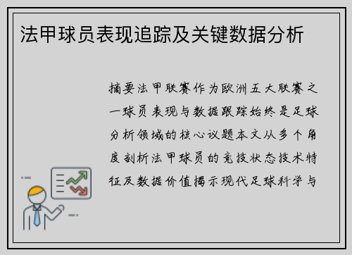 法甲球员表现追踪及关键数据分析