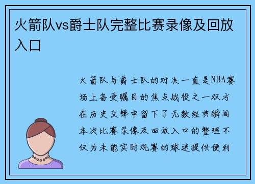 火箭队vs爵士队完整比赛录像及回放入口