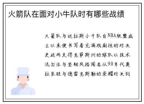 火箭队在面对小牛队时有哪些战绩