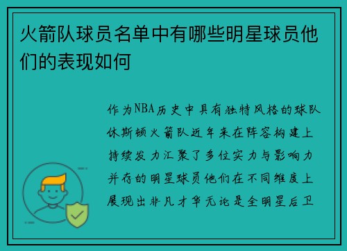 火箭队球员名单中有哪些明星球员他们的表现如何