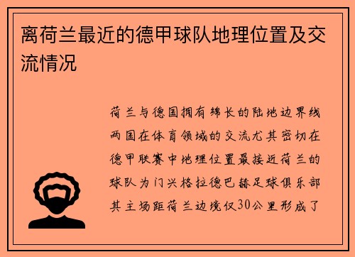 离荷兰最近的德甲球队地理位置及交流情况