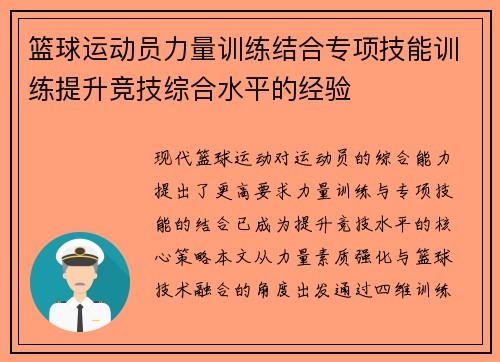 篮球运动员力量训练结合专项技能训练提升竞技综合水平的经验