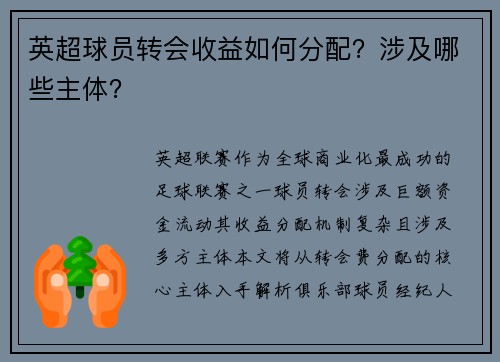 英超球员转会收益如何分配？涉及哪些主体？