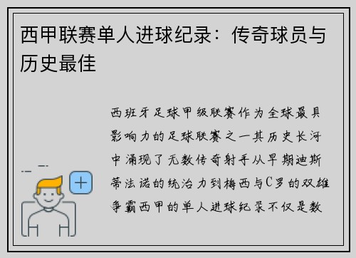 西甲联赛单人进球纪录：传奇球员与历史最佳